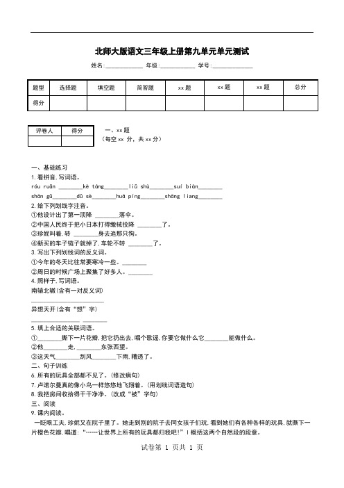 北师大版语文三年级上册第九单元单元测试