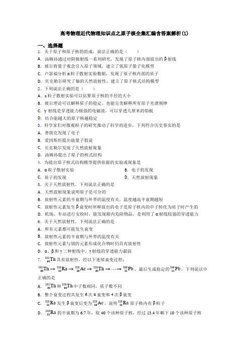 高考物理近代物理知识点之原子核全集汇编含答案解析(1)
