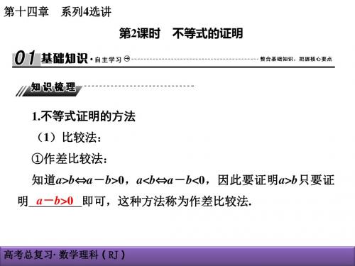 2019届一轮复习人教B版   14-2-2不等式的证明  课件