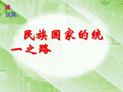 民族国家的统一之路ppt10(说课) 岳麓版