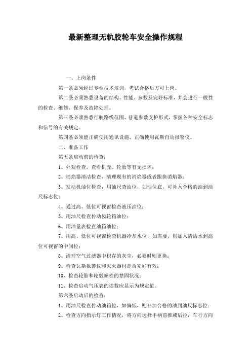 最新整理无轨胶轮车安全操作规程.docx