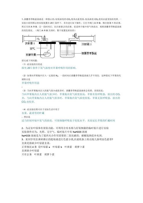 用溴麝香酚蓝探究不同氧气浓度对苹果呼吸的影响