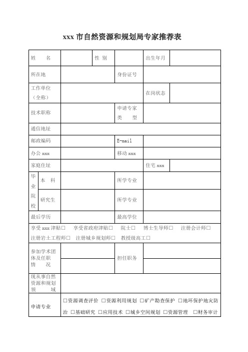 最新整理省国土资源厅专家推荐表Chuzhou.doc