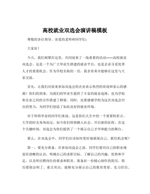 高校就业双选会演讲稿模板