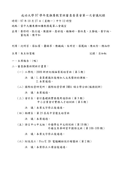 成功大学97学年度推广教育班审查委员会第一次会议纪录.