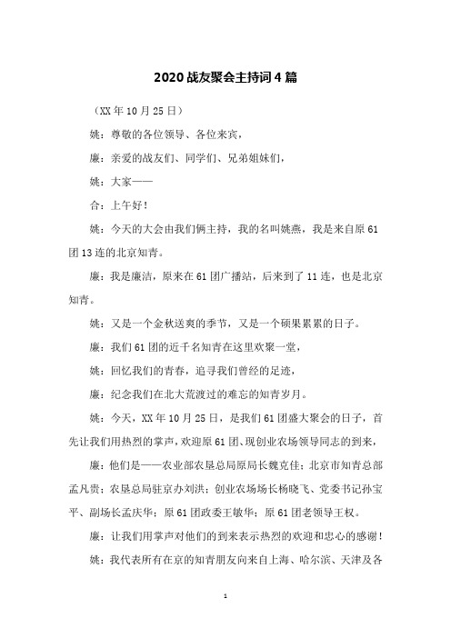 2020战友聚会主持词4篇