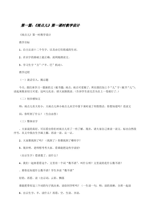 《雨点儿》第一课时教学设计(共五篇)[修改版]
