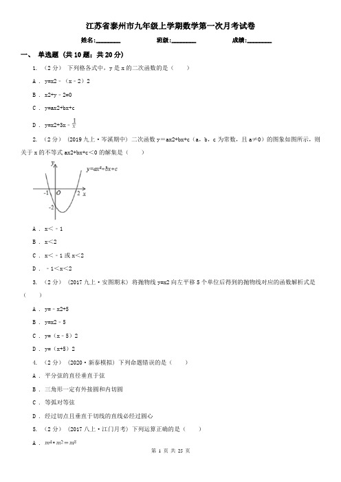 江苏省泰州市九年级上学期数学第一次月考试卷