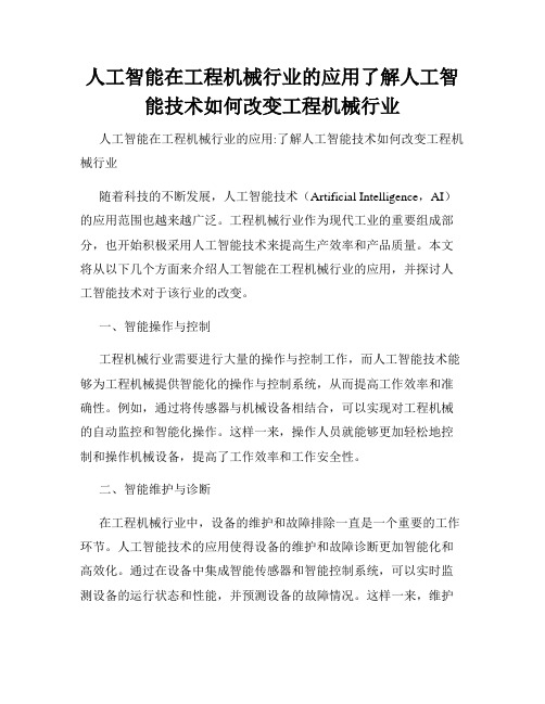 人工智能在工程机械行业的应用了解人工智能技术如何改变工程机械行业