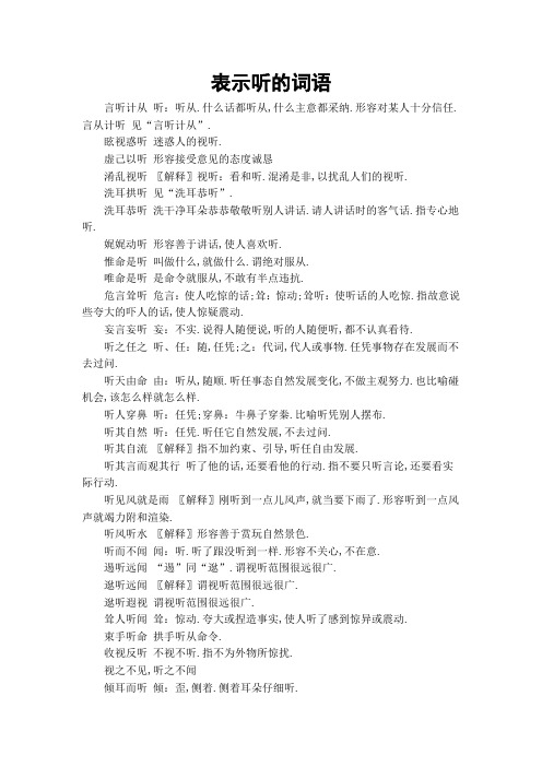 表示听的词语