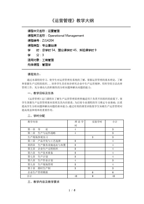 运营管理课程教学大纲