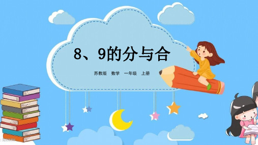 苏教版一年级数学上册第七单元8、9的分与合精品优质公开课课件