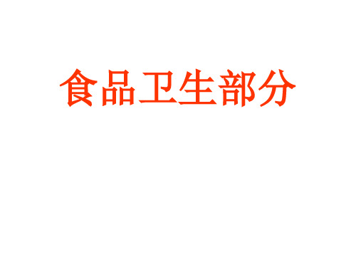 食品污染及其预防
