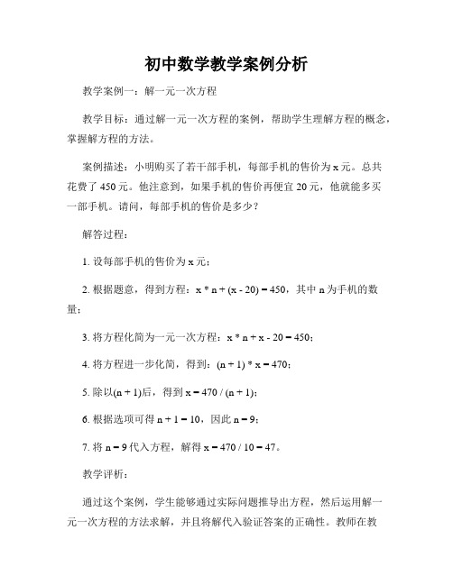 初中数学教学案例分析