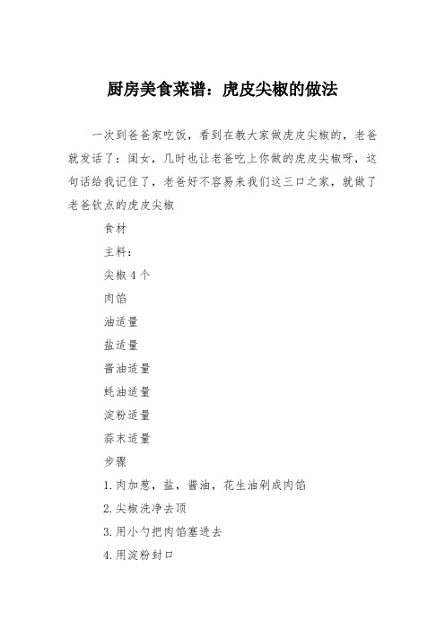 厨房美食菜谱：虎皮尖椒的做法_2