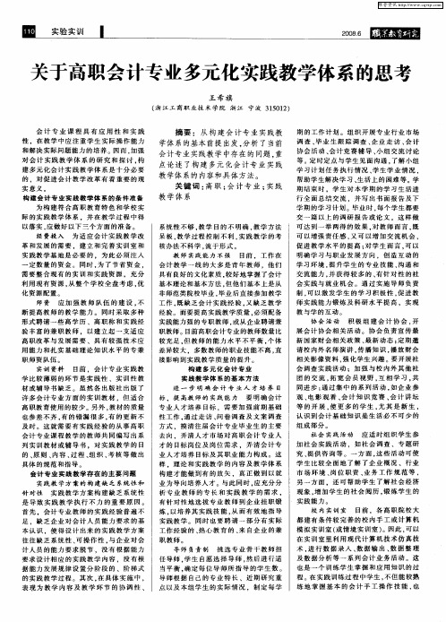 关于高职会计专业多元化实践教学体系的思考