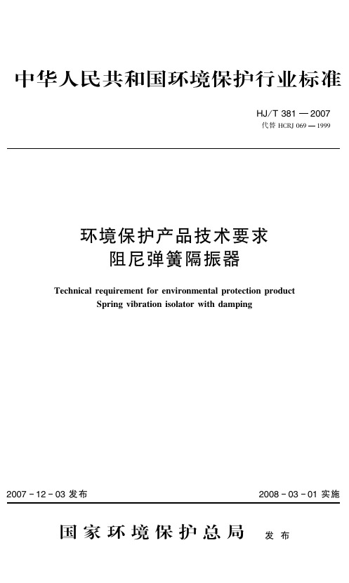环境保护产品技术要求+阻尼弹簧隔振器