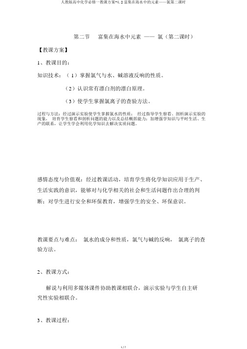 人教版高中化学必修一教案-4.2富集在海水中的元素——氯第二课时