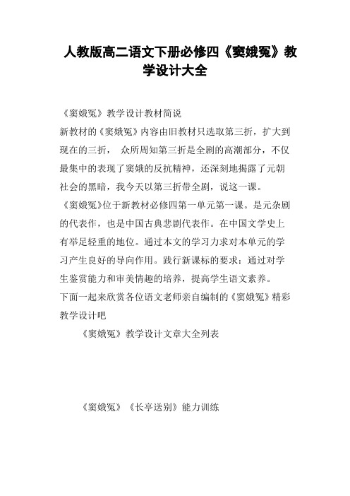 人教版高二语文下册必修四《窦娥冤》教学设计大全