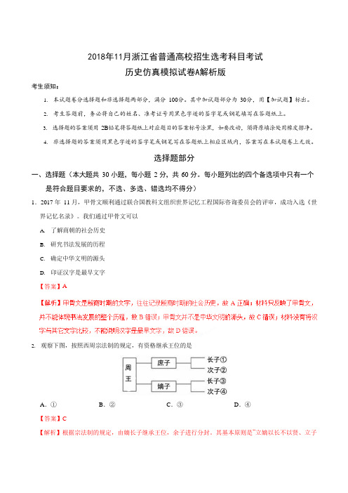 2018年11月浙江省普通高校招生选考科目考试历史仿真模拟试题 A Word版含解析