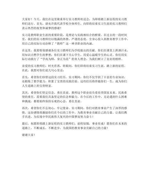 实习教师欢送会发言稿