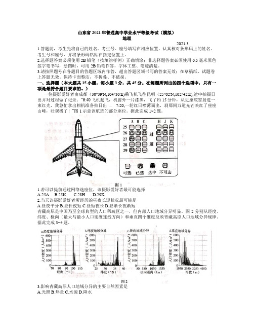 山东省临沂市2021届高考模拟水平等级考试(一模)地理试题及答案