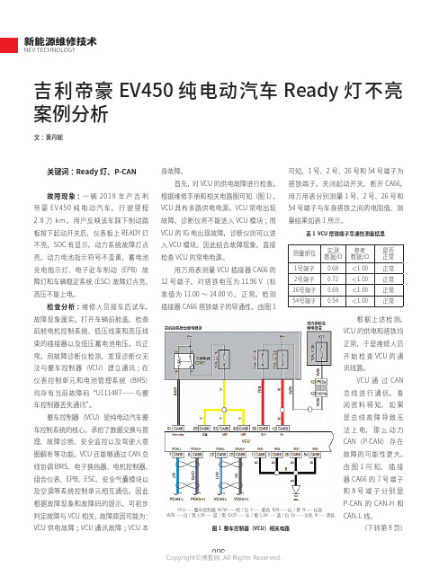 吉利帝豪EV450_纯电动汽车Ready_灯不亮案例分析