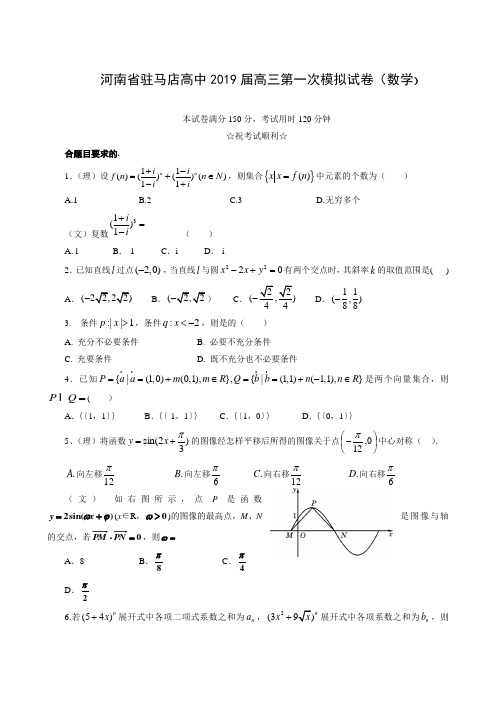 河南省驻马店高中2019届高三一模数学(理)试题