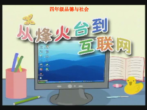 《从烽火台到互联网》 1PPT课件