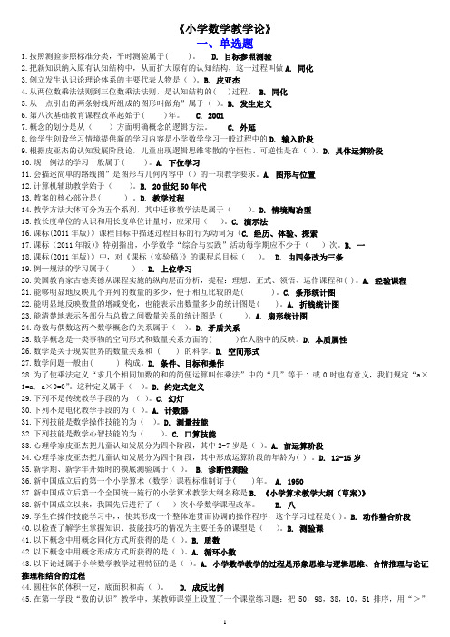2021秋国家开放大学小教专科《小学数学教学论》教学考一体化试题与答案