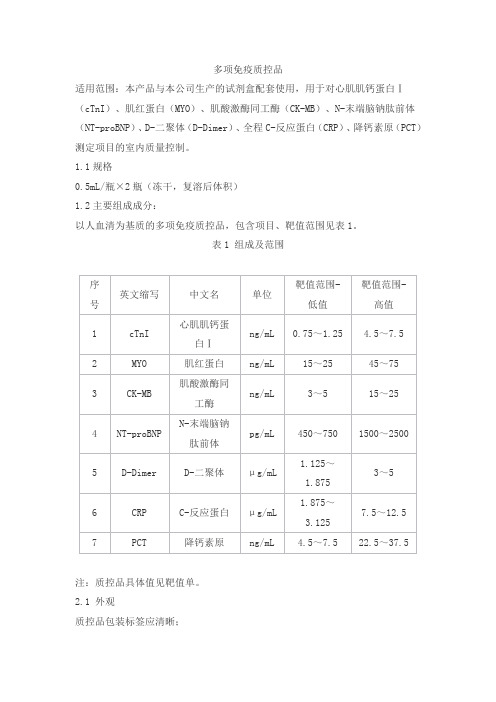 多项免疫质控品产品技术要求huaketai