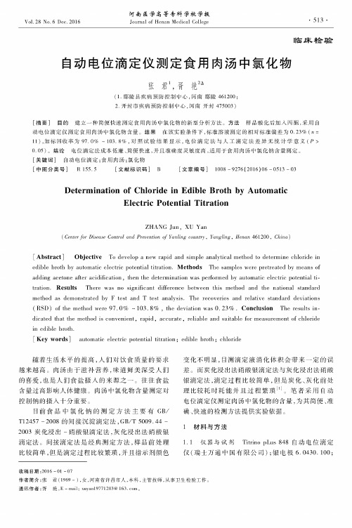 自动电位滴定仪测定食用肉汤中氯化物