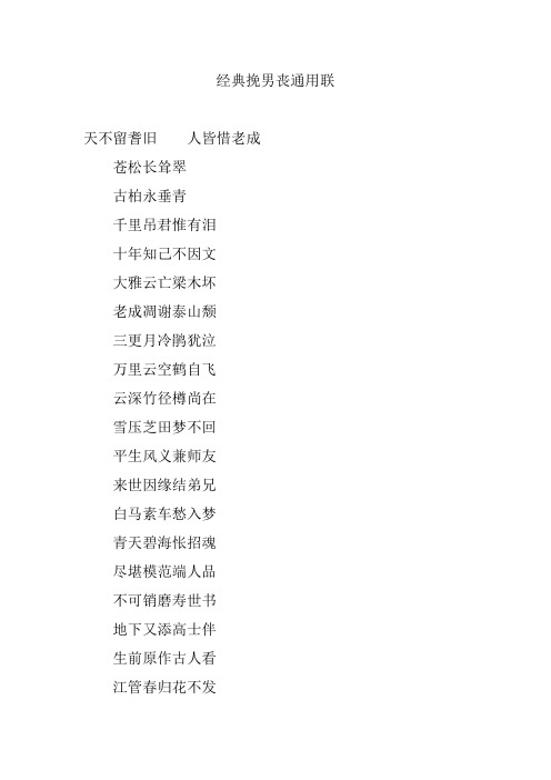 经典挽男丧通用联