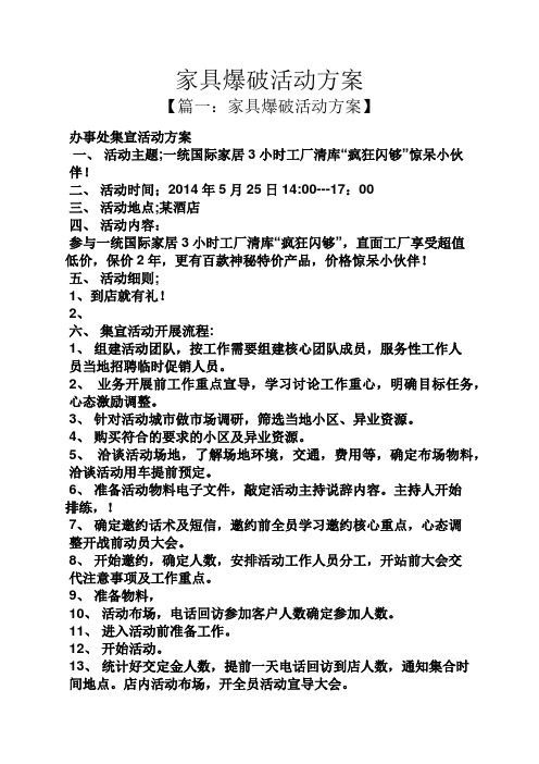 家具爆破活动方案