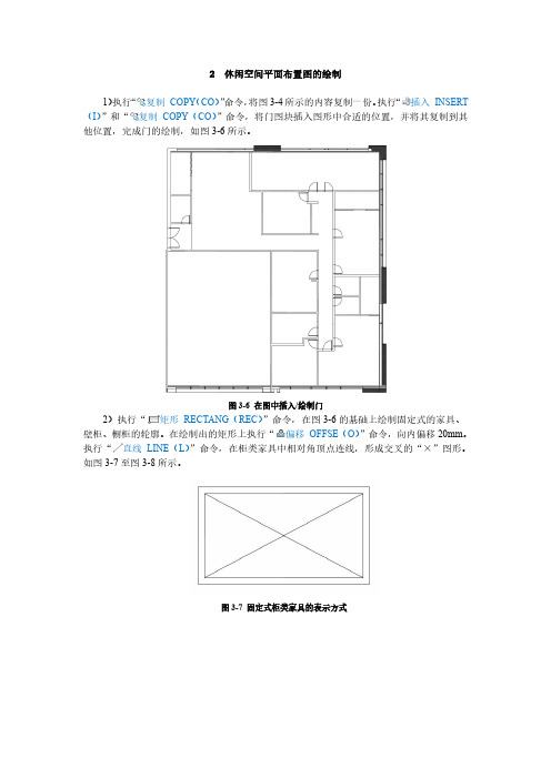 2绘制休闲空间平面图(精)