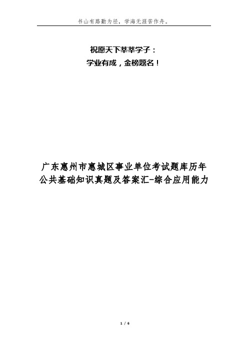 广东惠州市惠城区事业单位考试题库历年公共基础知识真题及答案汇-综合应用能力