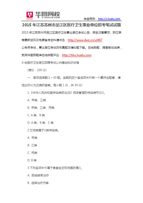 2015年江苏苏州市吴江区医疗卫生事业单位招考笔试试题