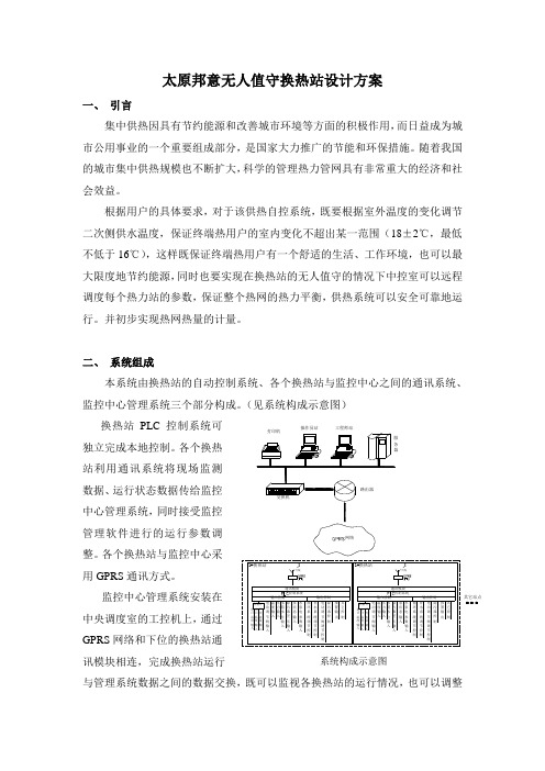 无人值守换热站设计方案讲解复习进程