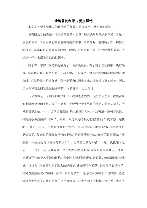 让胸前的红领巾更加鲜艳_小学作文