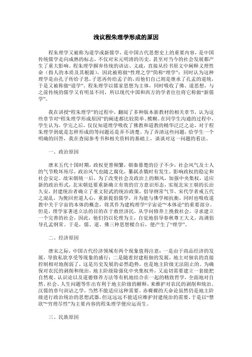 浅议程朱理学形成的原因