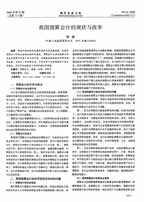 我国预算会计的现状与改革