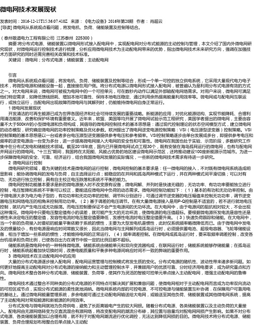 微电网技术发展现状