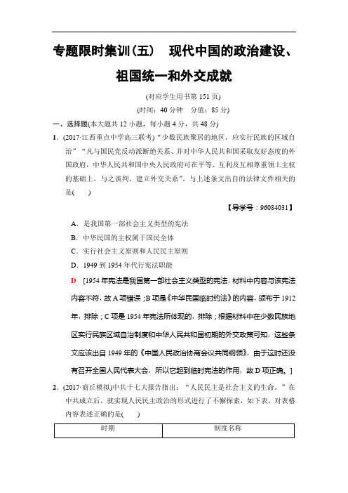 2019版高考历史二轮(专题版)专题限时集训：5 现代中国的政治建设、祖国统一和外交成就 (含解析)
