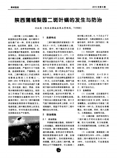 陕西蒲城梨园二斑叶螨的发生与防治