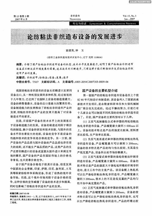 论纺粘法非织造布设备的发展进步