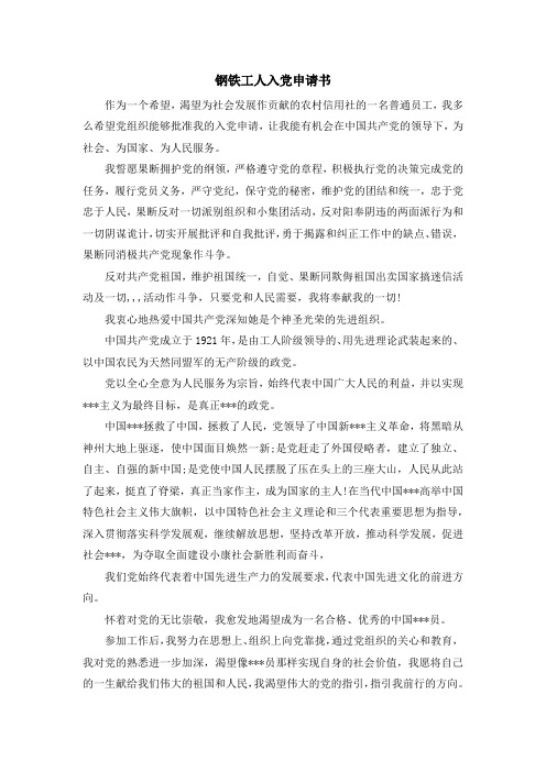 最新-钢铁工人入党申请书 精品