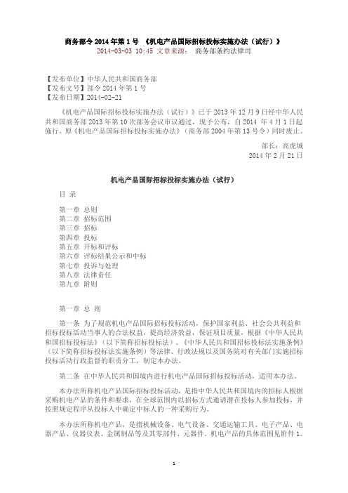 商务部2014年第1号令 《机电产品国际招标投标实施办法(试行)》(完整版).