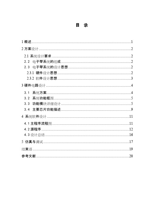 单片机课程简易电子琴
