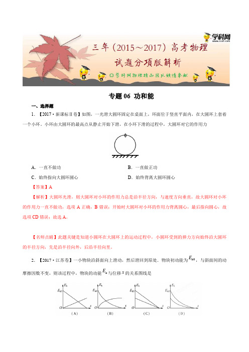 专题06 功和能—三年(2021-2021年)高考物理试题分项版解析(解析版)