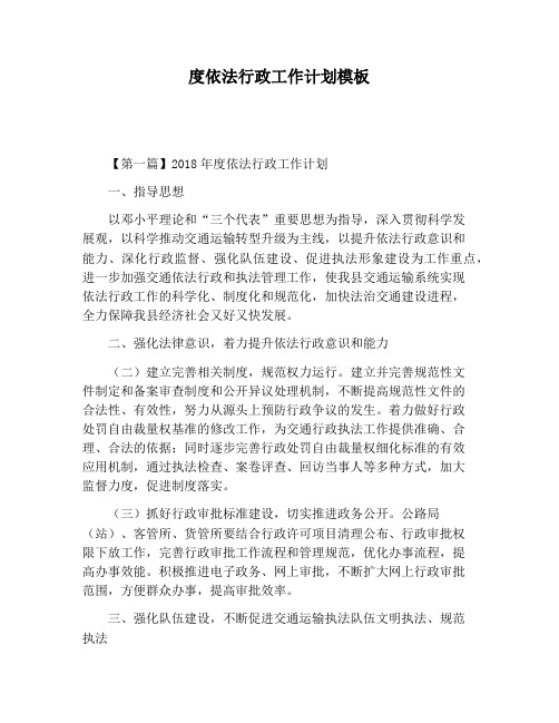 【工作计划范文】度依法行政工作计划模板